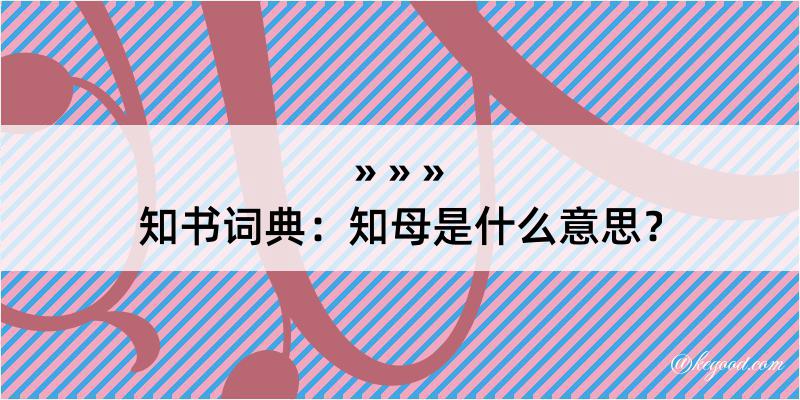 知书词典：知母是什么意思？