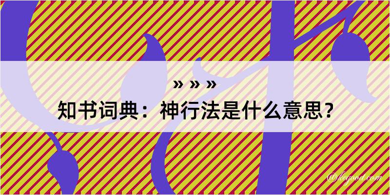 知书词典：神行法是什么意思？