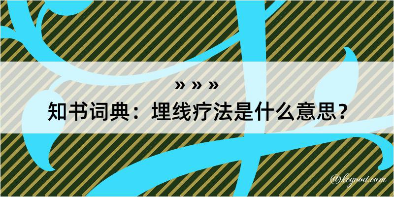 知书词典：埋线疗法是什么意思？