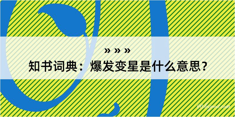 知书词典：爆发变星是什么意思？