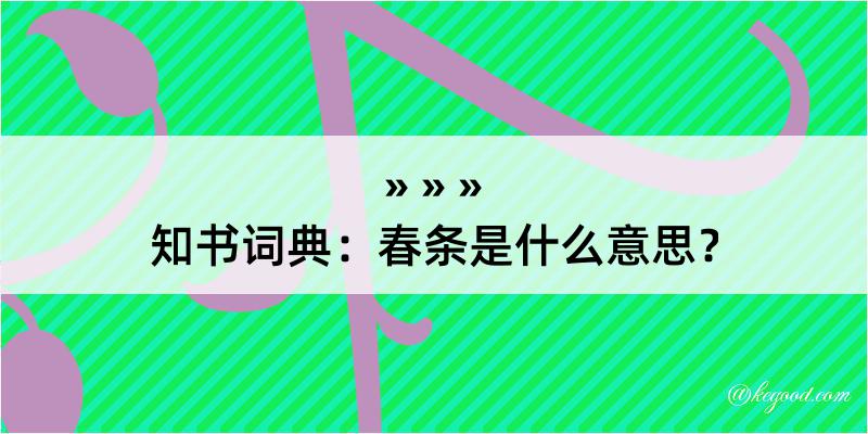 知书词典：春条是什么意思？