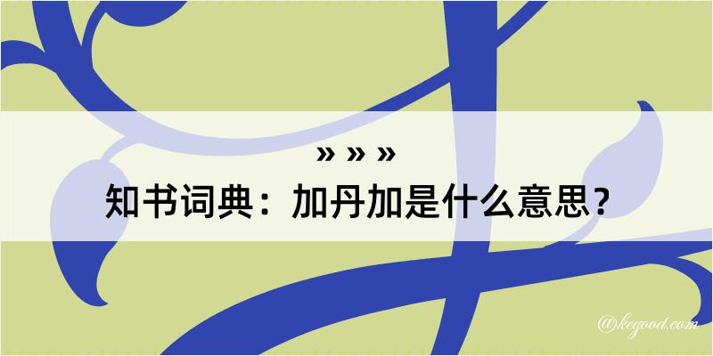 知书词典：加丹加是什么意思？