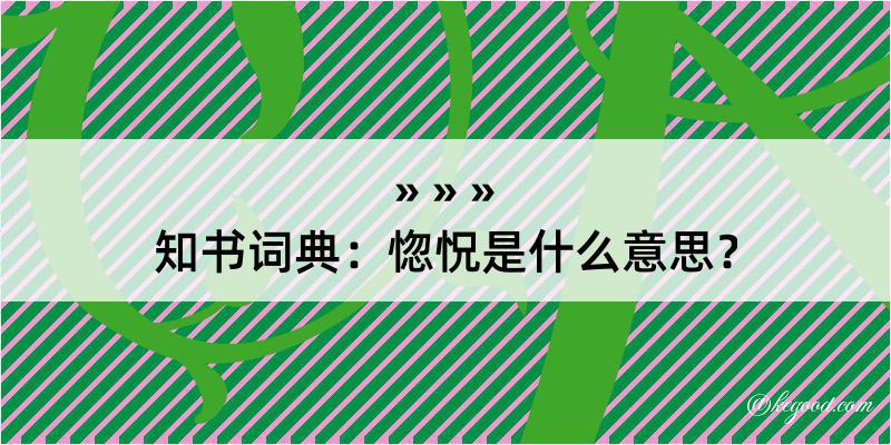 知书词典：惚怳是什么意思？