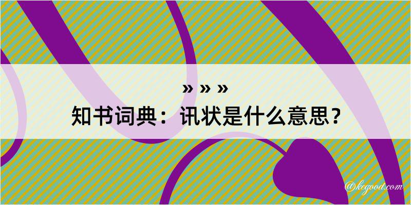 知书词典：讯状是什么意思？