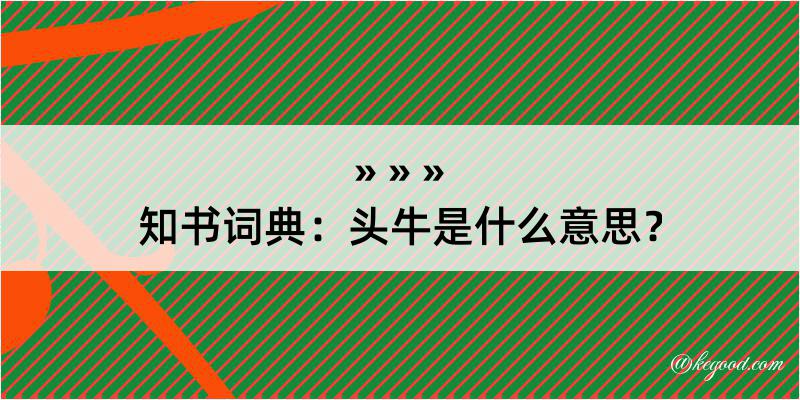 知书词典：头牛是什么意思？