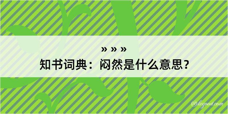 知书词典：闷然是什么意思？