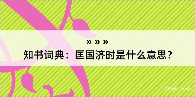 知书词典：匡国济时是什么意思？