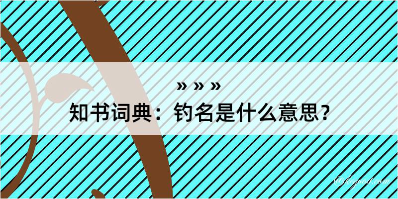 知书词典：钓名是什么意思？