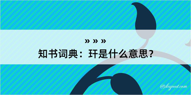 知书词典：玕是什么意思？