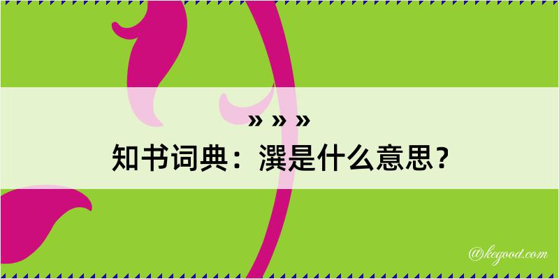 知书词典：潠是什么意思？