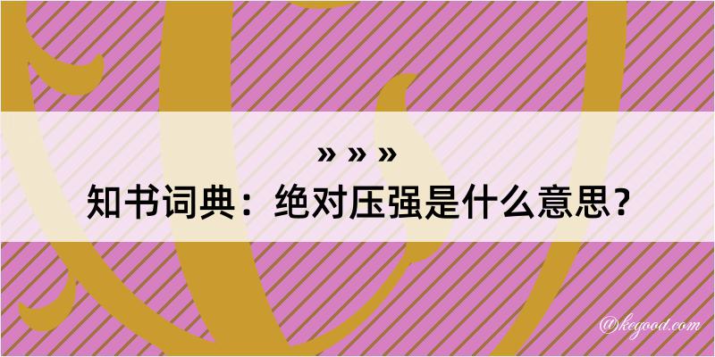 知书词典：绝对压强是什么意思？