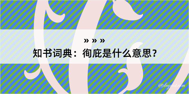 知书词典：徇庇是什么意思？