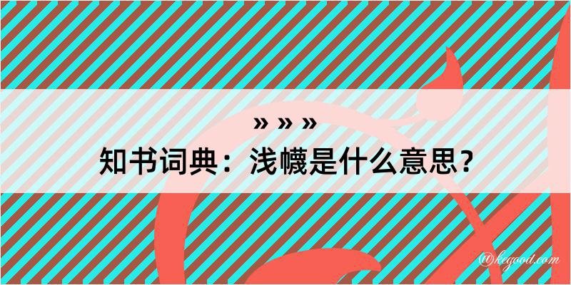 知书词典：浅幭是什么意思？