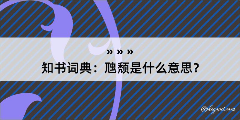 知书词典：虺颓是什么意思？