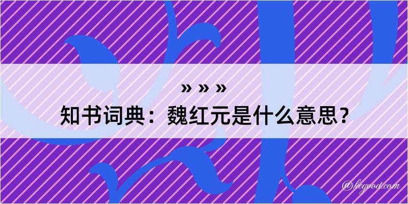 知书词典：魏红元是什么意思？