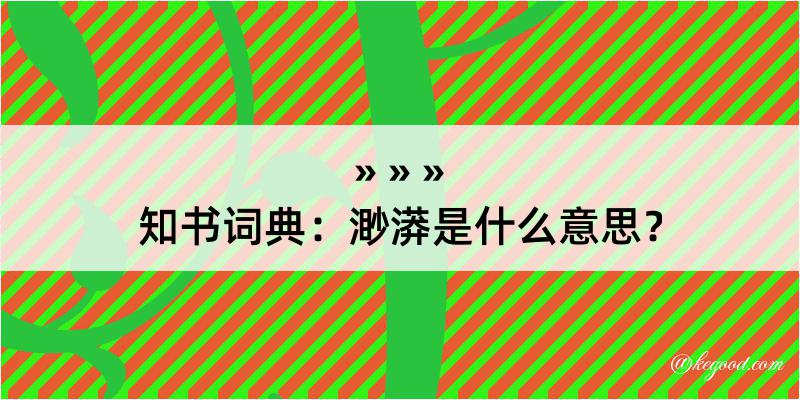 知书词典：渺漭是什么意思？