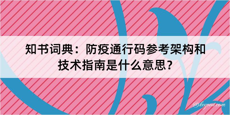 知书词典：防疫通行码参考架构和技术指南是什么意思？