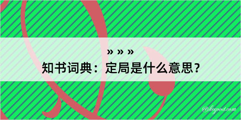 知书词典：定局是什么意思？