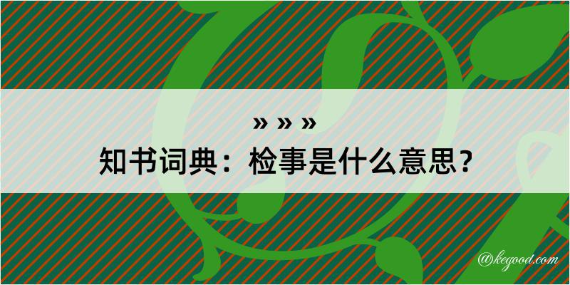 知书词典：检事是什么意思？