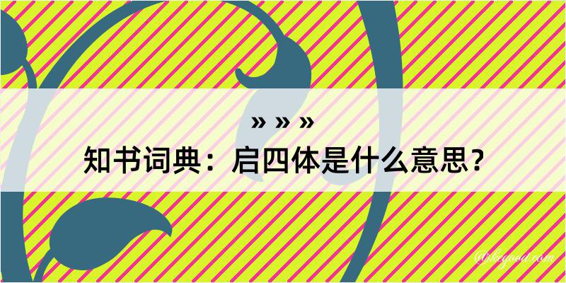 知书词典：启四体是什么意思？