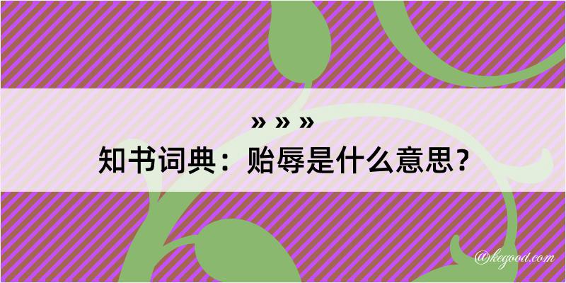 知书词典：贻辱是什么意思？