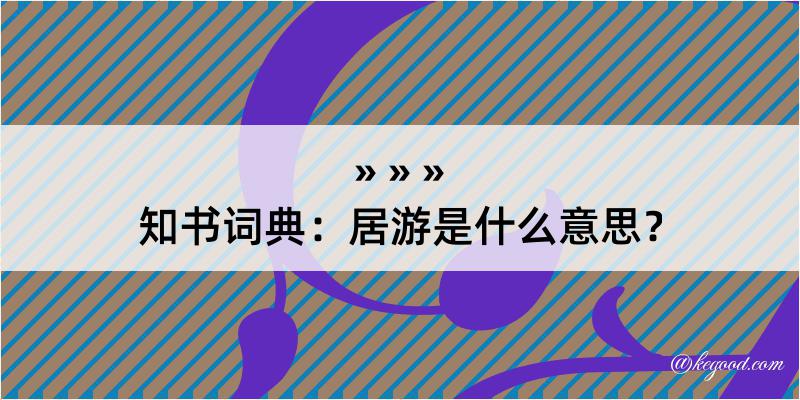 知书词典：居游是什么意思？