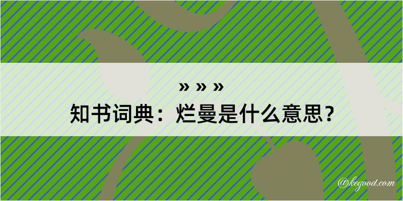 知书词典：烂曼是什么意思？