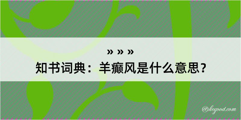 知书词典：羊癫风是什么意思？