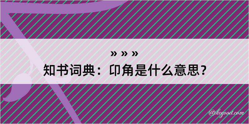 知书词典：卬角是什么意思？