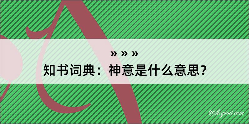 知书词典：神意是什么意思？