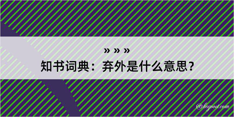 知书词典：弃外是什么意思？