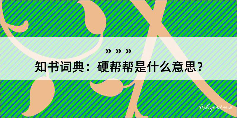 知书词典：硬帮帮是什么意思？