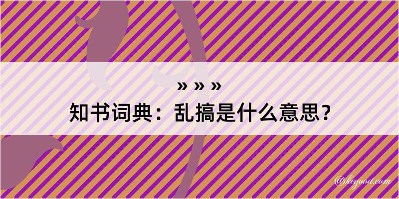 知书词典：乱搞是什么意思？