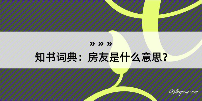 知书词典：房友是什么意思？