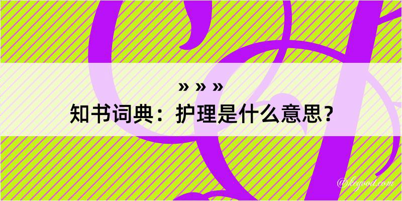 知书词典：护理是什么意思？