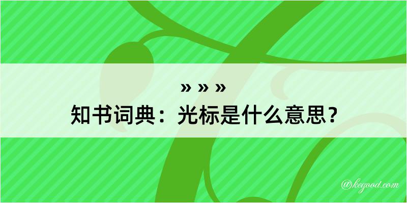 知书词典：光标是什么意思？