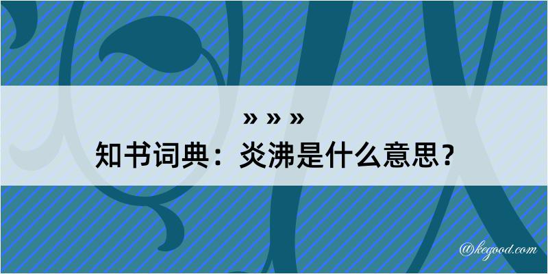 知书词典：炎沸是什么意思？