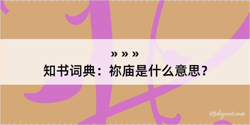 知书词典：祢庙是什么意思？