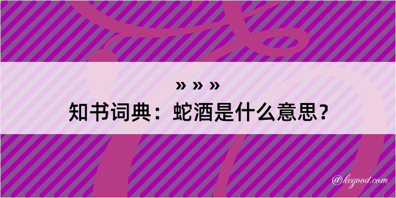 知书词典：蛇酒是什么意思？