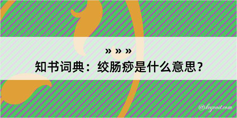 知书词典：绞肠痧是什么意思？