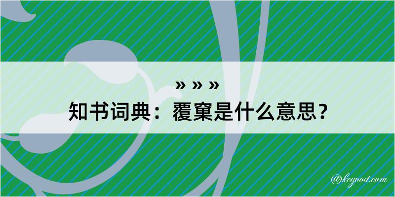 知书词典：覆窠是什么意思？