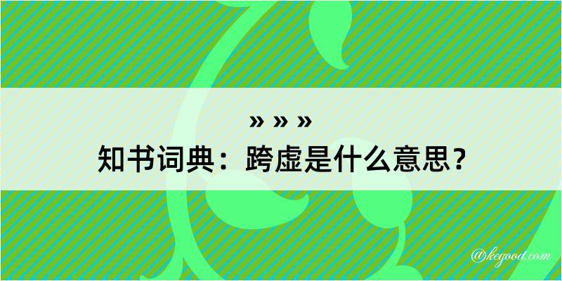 知书词典：跨虚是什么意思？