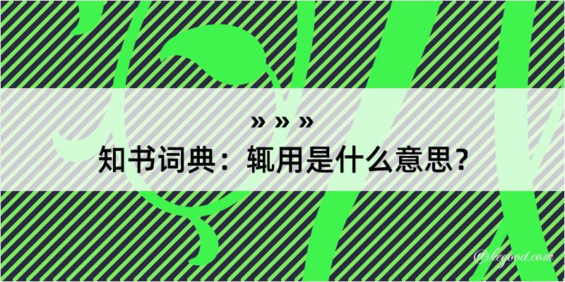 知书词典：辄用是什么意思？