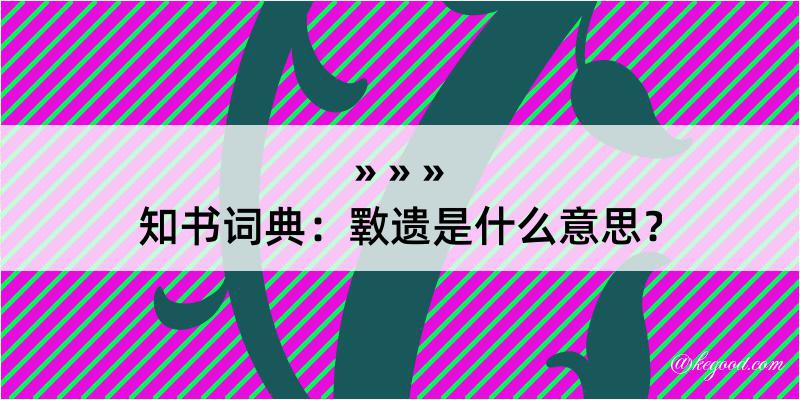 知书词典：斁遗是什么意思？