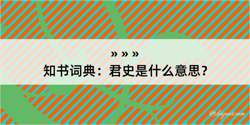 知书词典：君史是什么意思？