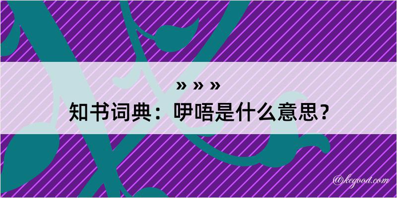 知书词典：吚唔是什么意思？