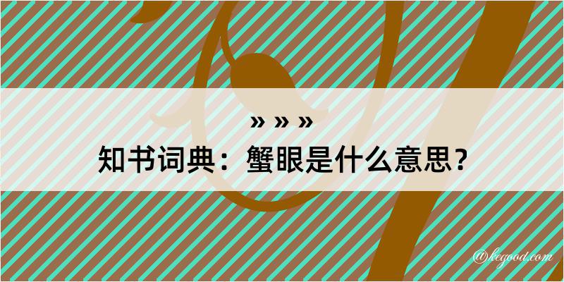 知书词典：蟹眼是什么意思？