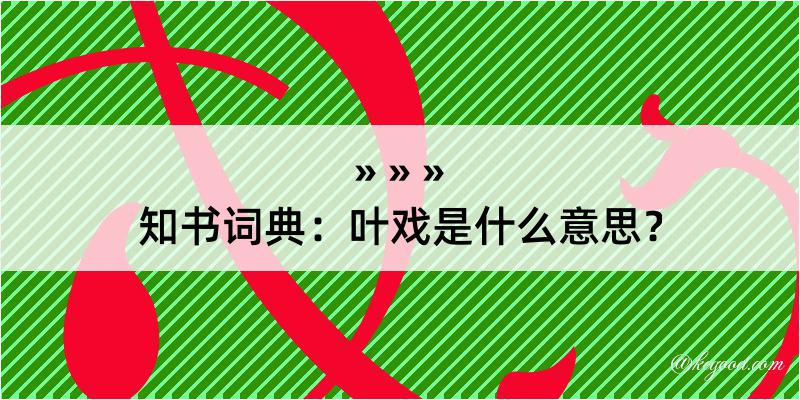 知书词典：叶戏是什么意思？