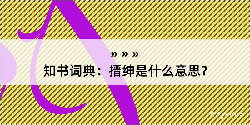 知书词典：搢绅是什么意思？