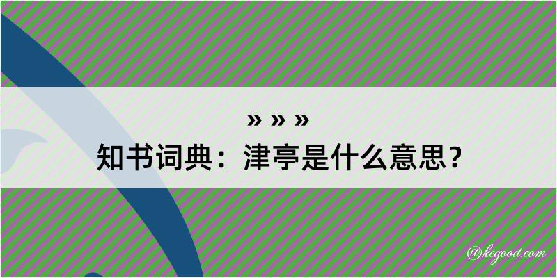 知书词典：津亭是什么意思？